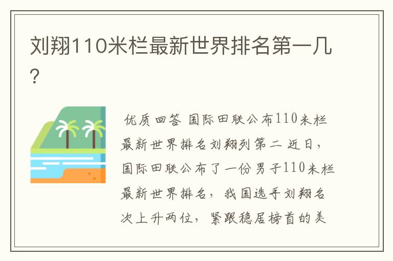 刘翔110米栏最新世界排名第一几?