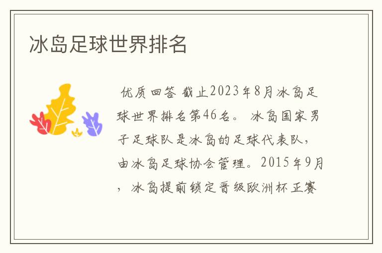 冰岛足球世界排名