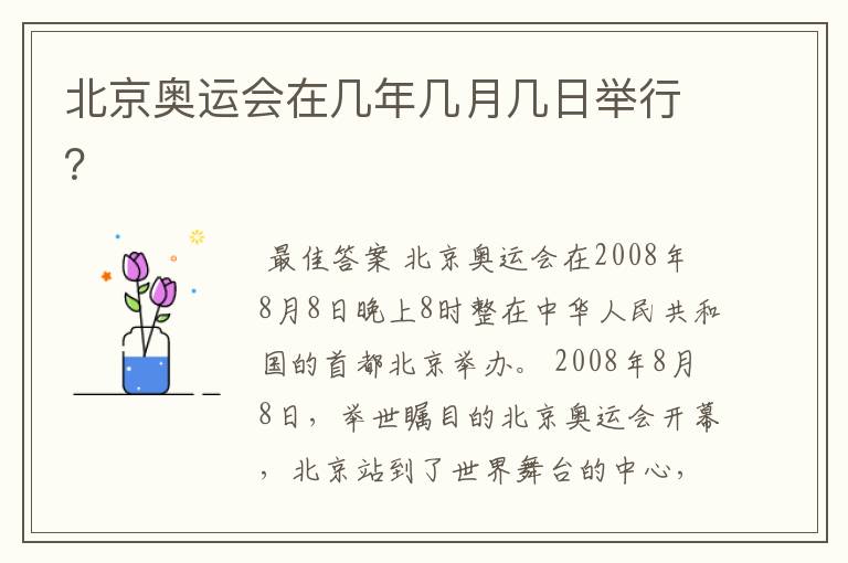北京奥运会在几年几月几日举行?