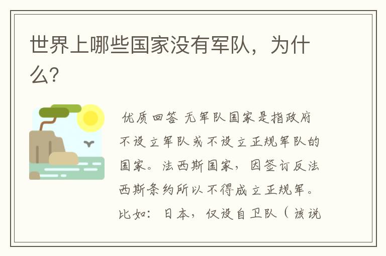 世界上哪些国家没有军队，为什么？