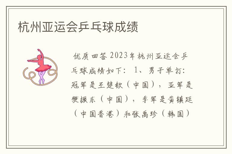 杭州亚运会乒乓球成绩