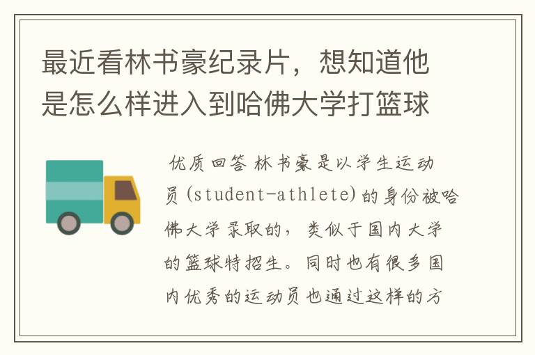 最近看林书豪纪录片，想知道他是怎么样进入到哈佛大学打篮球的？