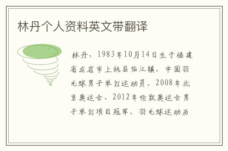 林丹个人资料英文带翻译