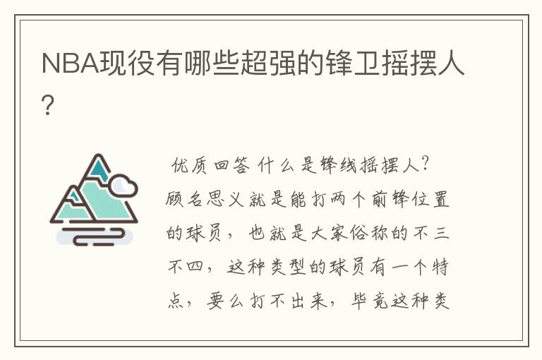 NBA现役有哪些超强的锋卫摇摆人?