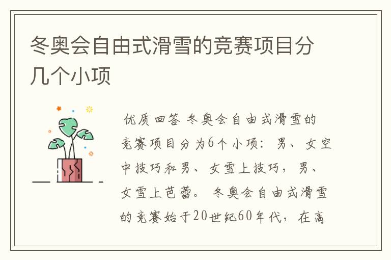 冬奥会自由式滑雪的竞赛项目分几个小项