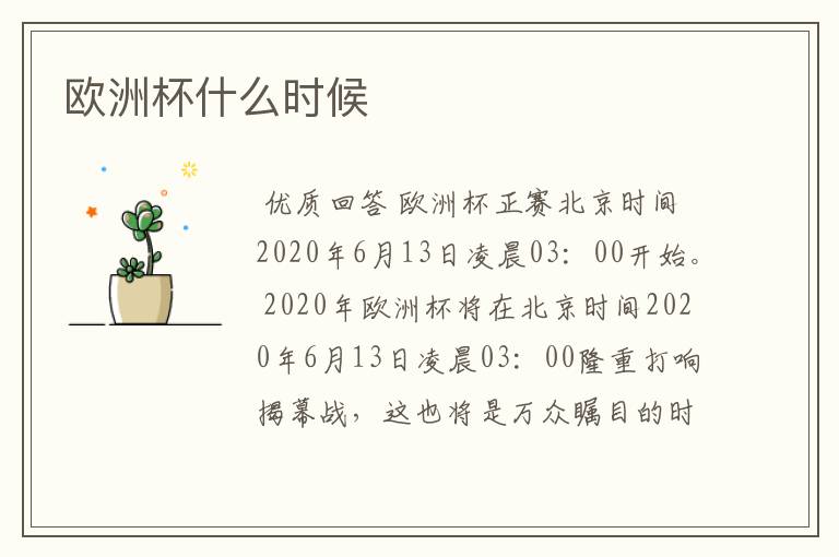 欧洲杯什么时候