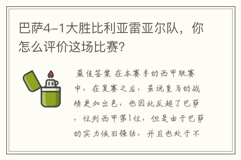 巴萨4-1大胜比利亚雷亚尔队,你怎么评价这场比赛?