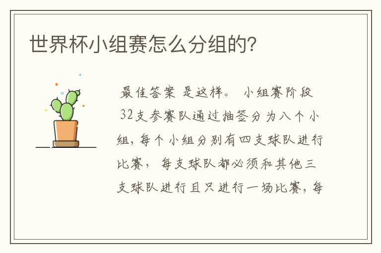 世界杯小组赛怎么分组的?