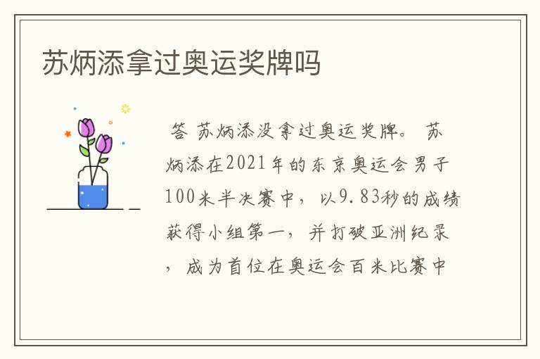 苏炳添拿过奥运奖牌吗