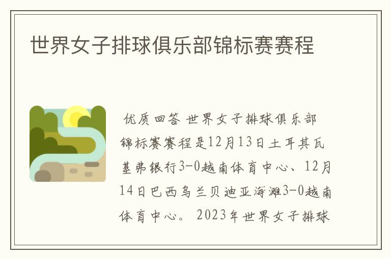 世界女子排球俱乐部锦标赛赛程