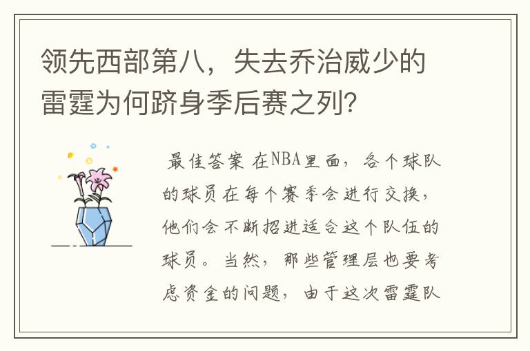 领先西部第八，失去乔治威少的雷霆为何跻身季后赛之列？