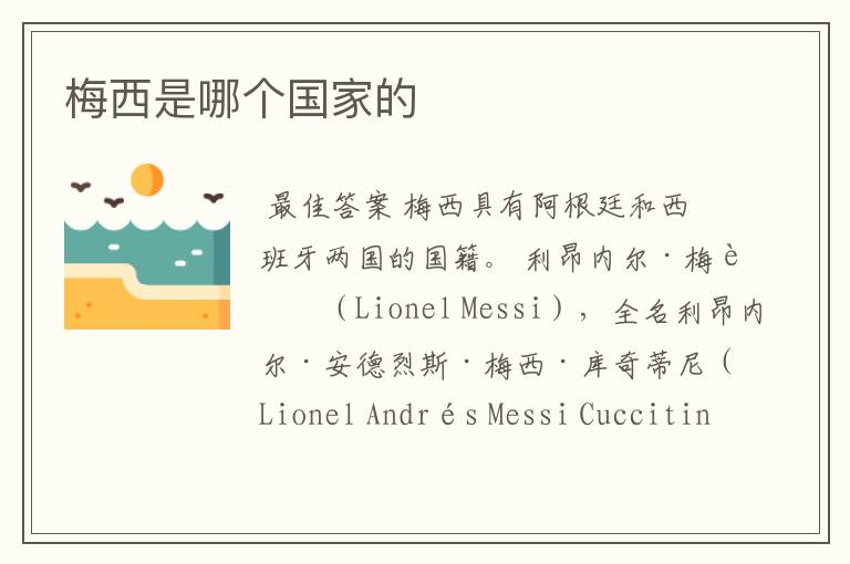 梅西是哪个国家的