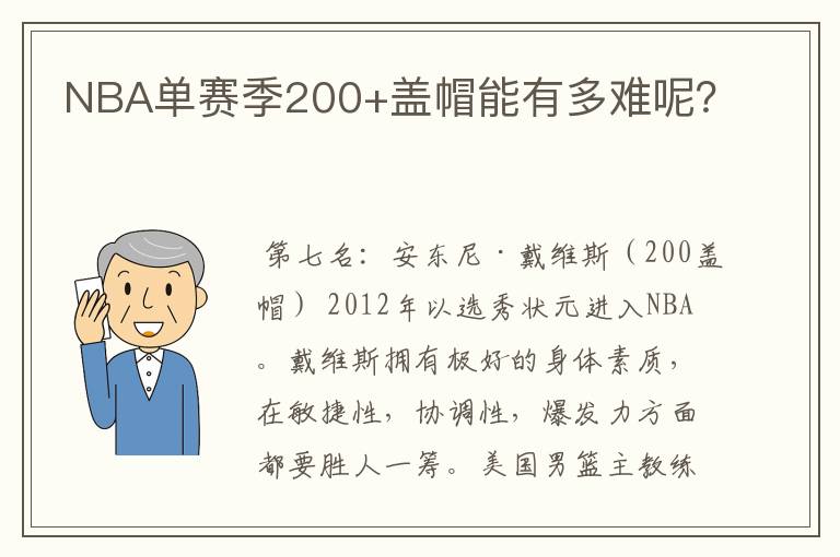 NBA单赛季200+盖帽能有多难呢?