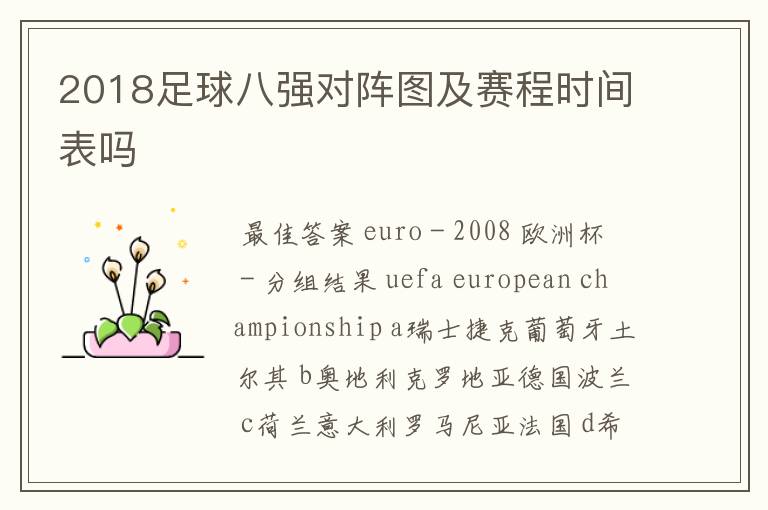 2018足球八强对阵图及赛程时间表吗