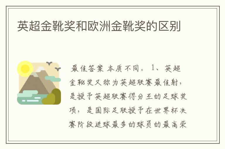 英超金靴奖和欧洲金靴奖的区别