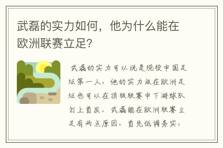 武磊的实力如何,他为什么能在欧洲联赛立足?