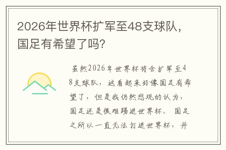 2026年世界杯扩军至48支球队，国足有希望了吗？
