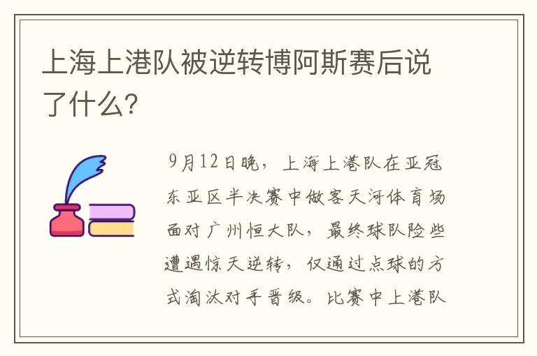 上海上港队被逆转博阿斯赛后说了什么?
