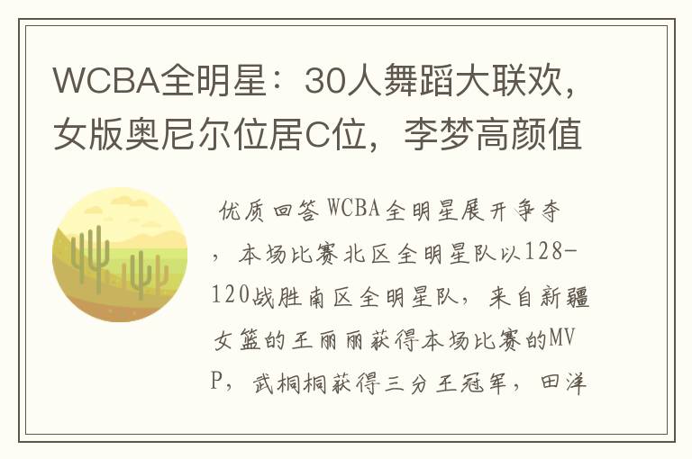 WCBA全明星：30人舞蹈大联欢，女版奥尼尔位居C位，李梦高颜值