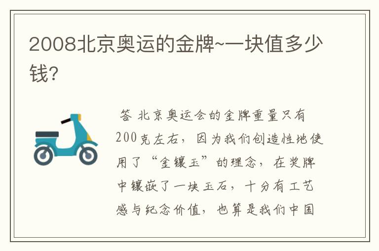 2008北京奥运的金牌~一块值多少钱?