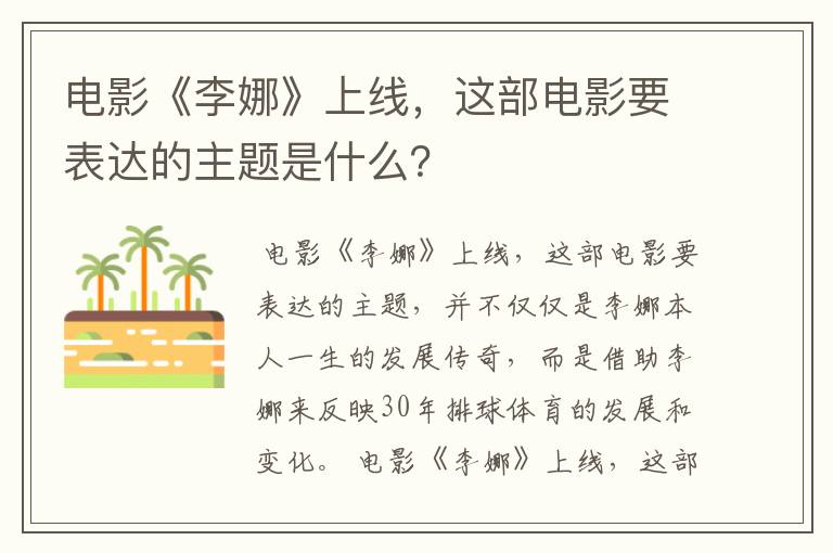 电影《李娜》上线,这部电影要表达的主题是什么?