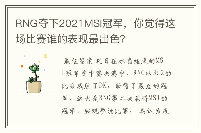 RNG夺下2021MSI冠军,你觉得这场比赛谁的表现最出色?