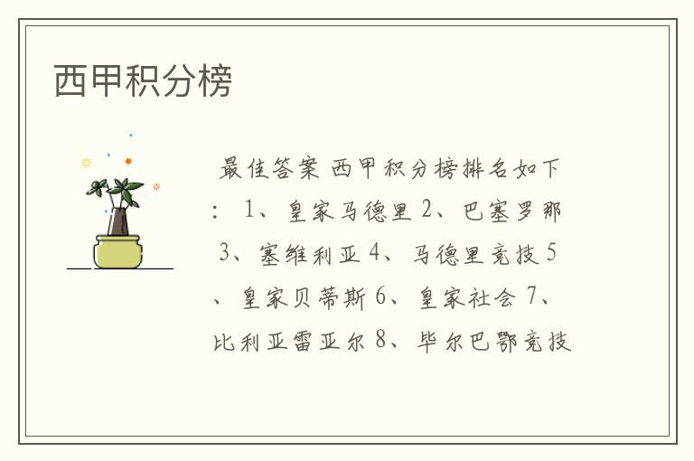 西甲积分榜