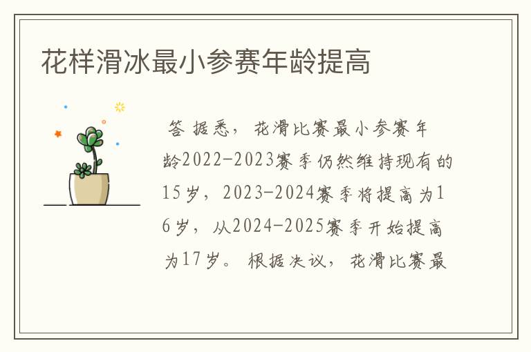 花样滑冰最小参赛年龄提高
