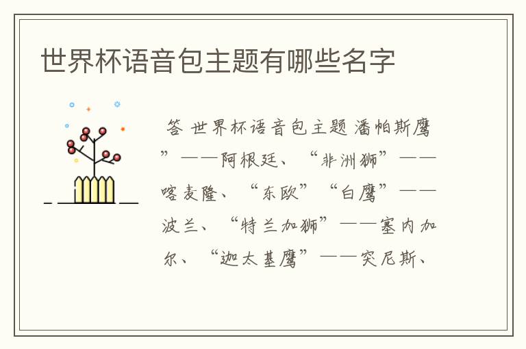 世界杯语音包主题有哪些名字