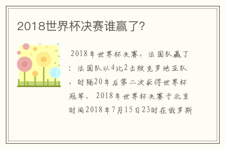 2018世界杯决赛谁赢了？