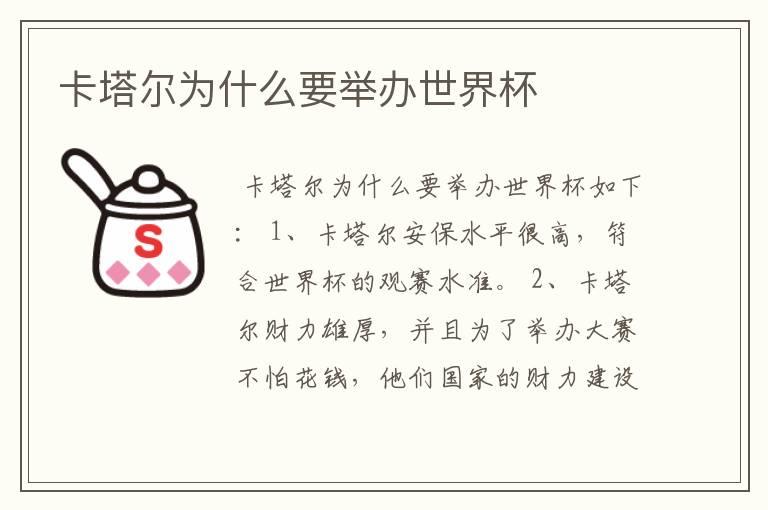 卡塔尔为什么要举办世界杯