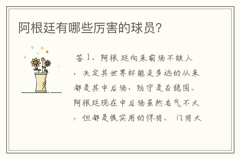 阿根廷有哪些厉害的球员?