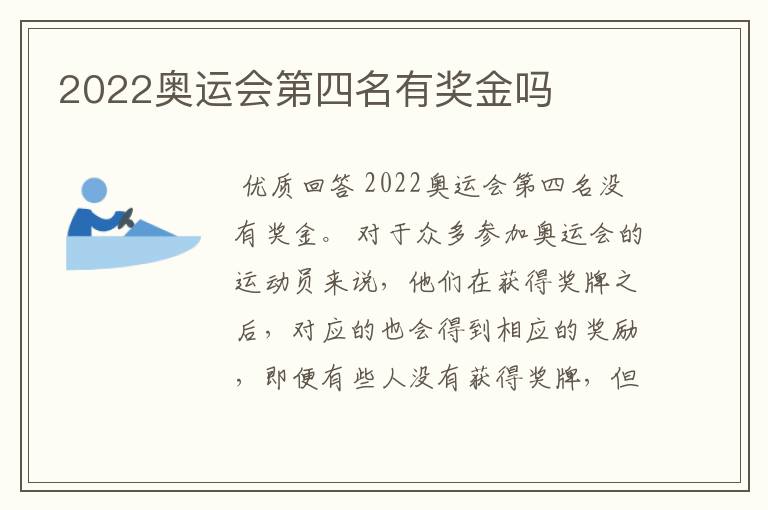 2022奥运会第四名有奖金吗