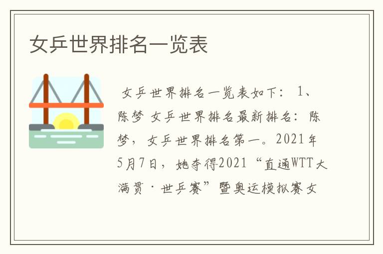 女乒世界排名一览表