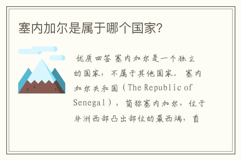 塞内加尔是属于哪个国家?