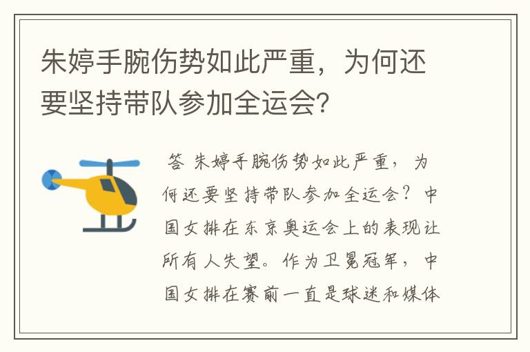 朱婷手腕伤势如此严重,为何还要坚持带队参加全运会?