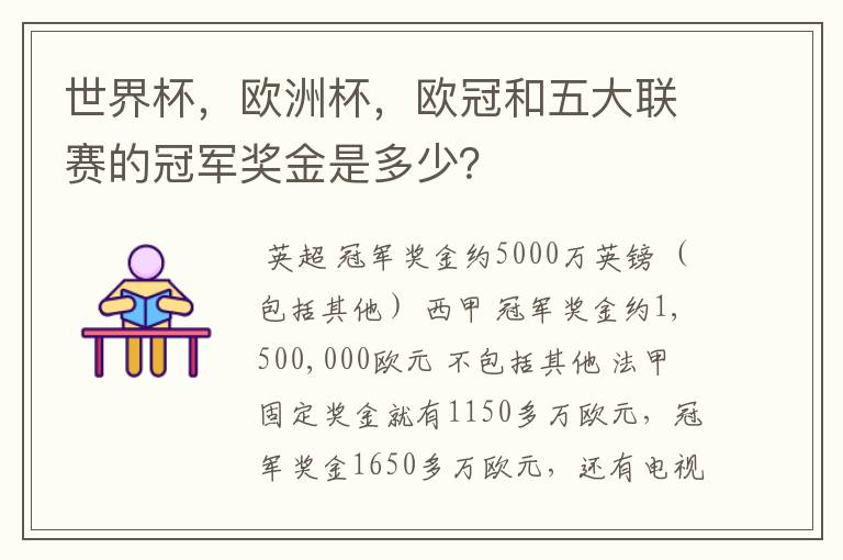 世界杯,欧洲杯,欧冠和五大联赛的冠军奖金是多少?