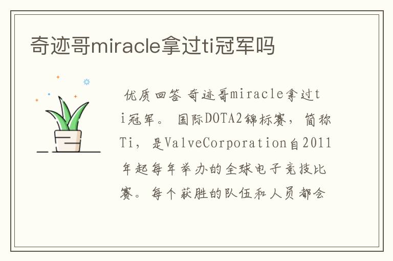 奇迹哥miracle拿过ti冠军吗