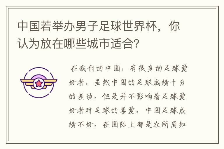 中国若举办男子足球世界杯,你认为放在哪些城市适合?