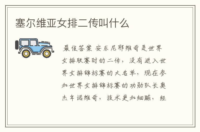塞尔维亚女排二传叫什么