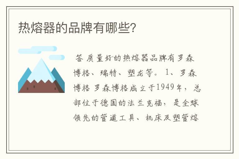 热熔器的品牌有哪些?