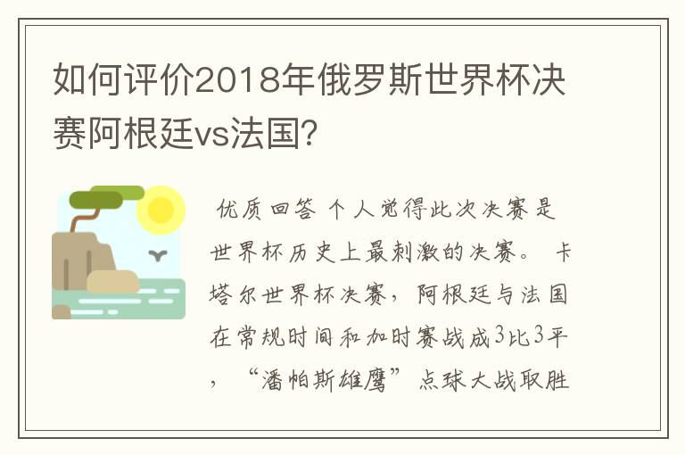 如何评价2018年俄罗斯世界杯决赛阿根廷vs法国?