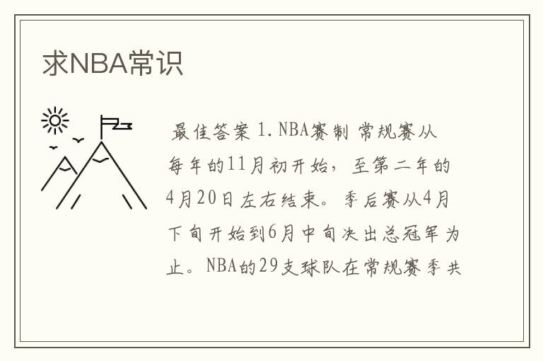 求NBA常识