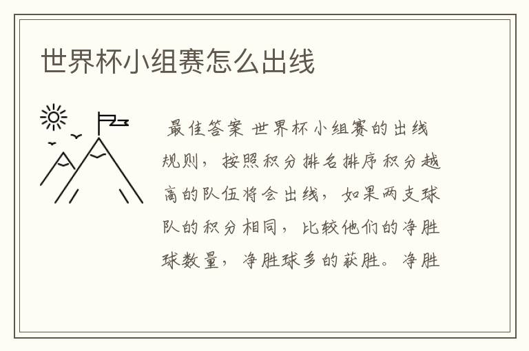 世界杯小组赛怎么出线