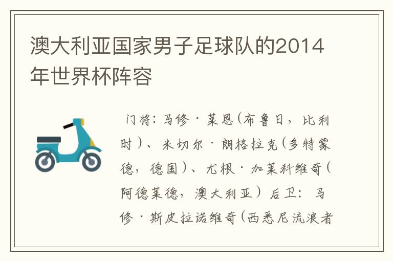 澳大利亚国家男子足球队的2014年世界杯阵容