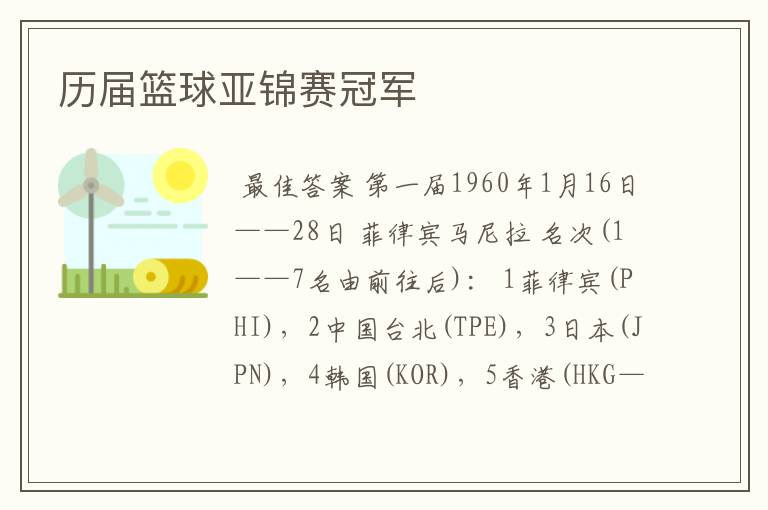 历届篮球亚锦赛冠军