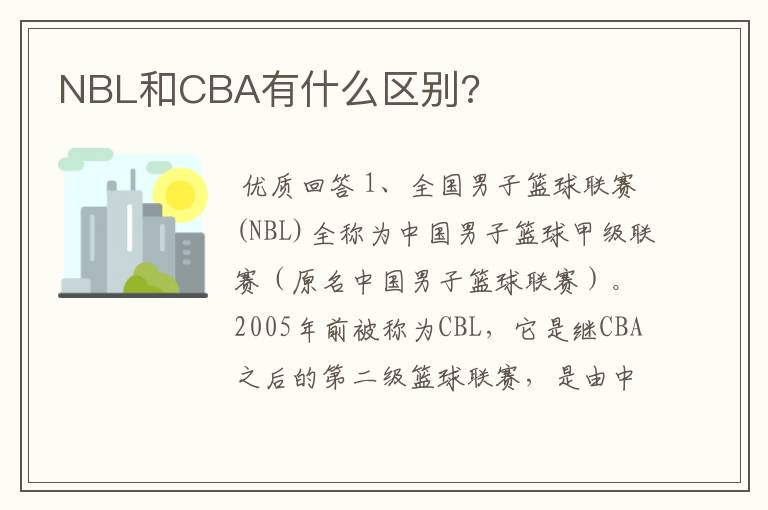 NBL和CBA有什么区别?