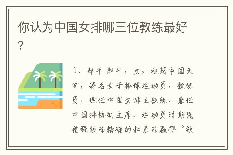 你认为中国女排哪三位教练最好?