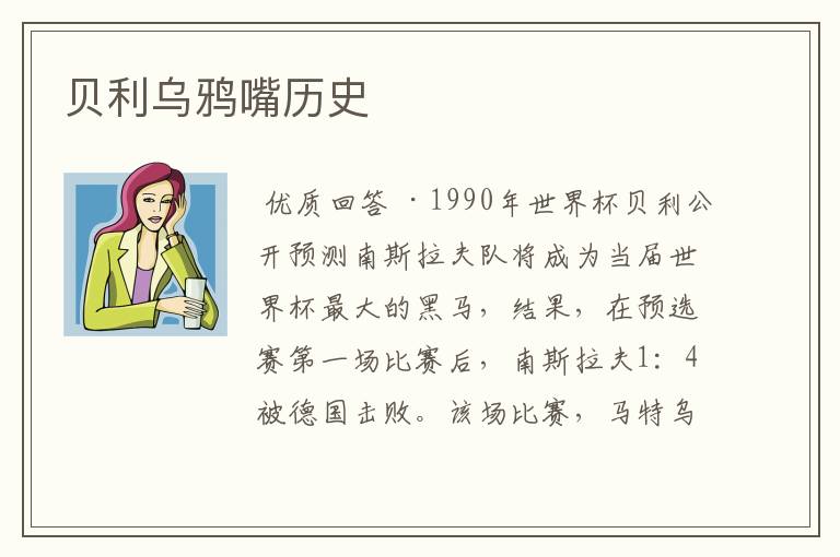 贝利乌鸦嘴历史