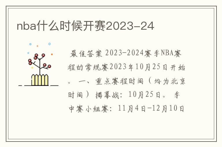 nba什么时候开赛2023-24